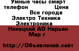 Умные часы смарт телефон ZGPAX S79 › Цена ­ 3 490 - Все города Электро-Техника » Электроника   . Ненецкий АО,Нарьян-Мар г.